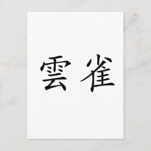 Chinese Symbol for lark Postcard