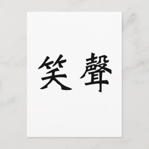 Chinese Symbol for laughter Postcard