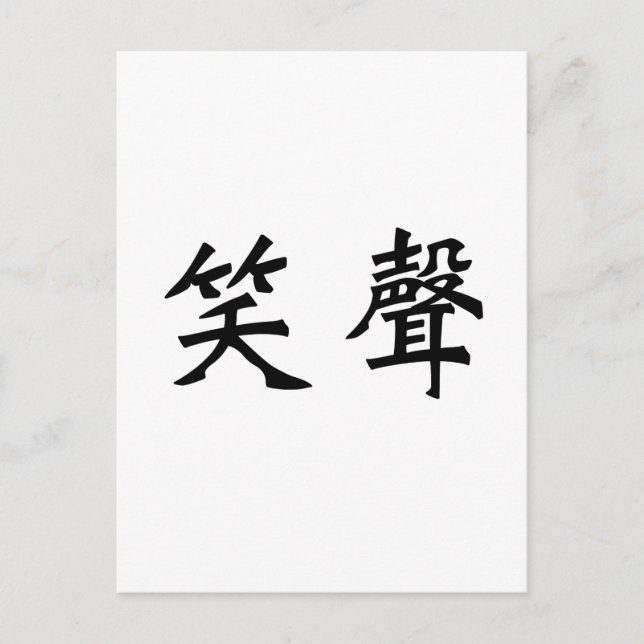 Chinese Symbol for laughter Postcard (Front)