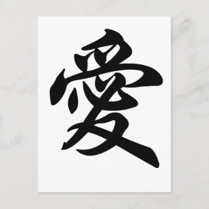 Chinese symbol for Love (brushed) Postcard
