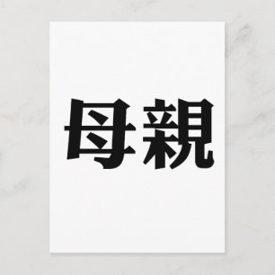 Chinese Symbol for mother Postcard