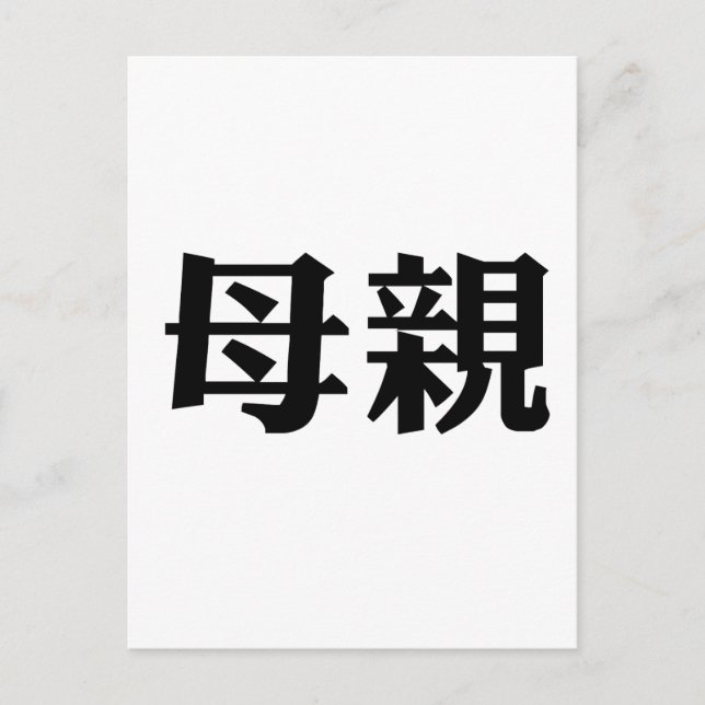 Chinese Symbol for mother Postcard (Front)