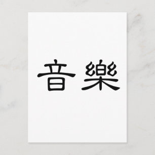 Chinese Symbol for music Postcard
