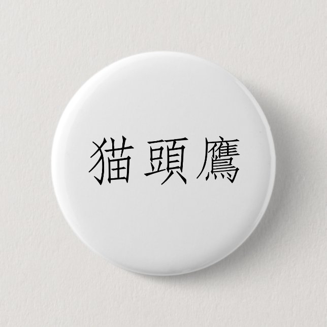 Chinese Symbol for owl 2 Inch Round Button (Front)