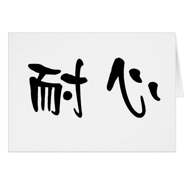 Chinese Symbol for patience (Front Horizontal)