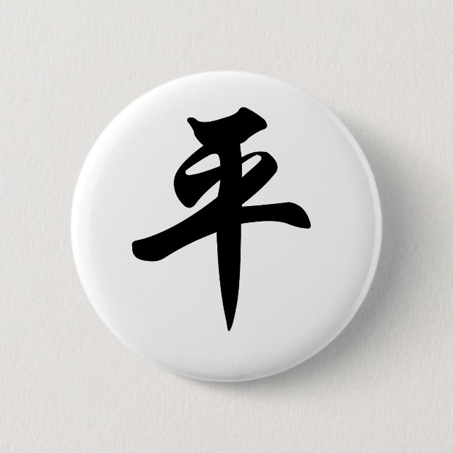 Chinese symbol for Peace (brushed) 2 Inch Round Button (Front)
