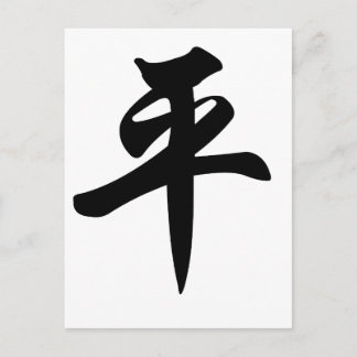 Chinese symbol for Peace (brushed) Postcard