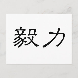 Chinese Symbol for perseverance Postcard