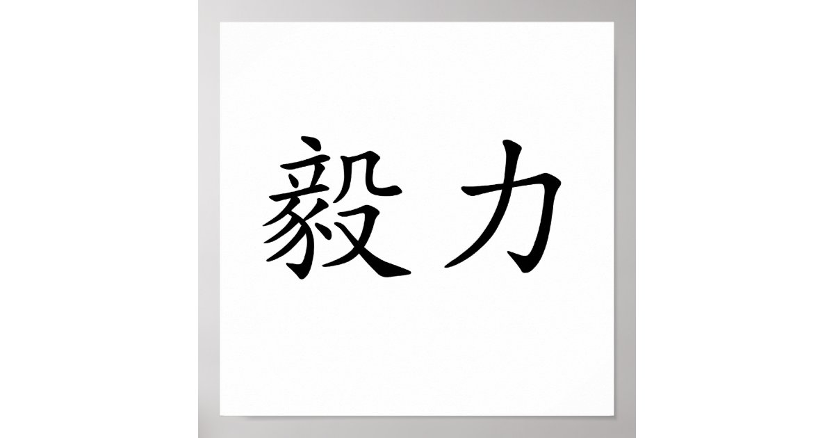 Chinese Symbol for perseverance Poster | Zazzle