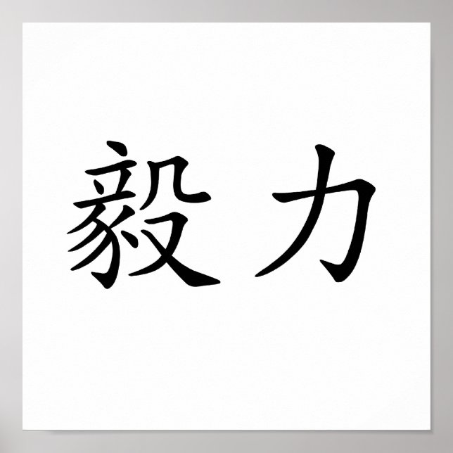 Chinese Symbol for perseverance Poster (Front)