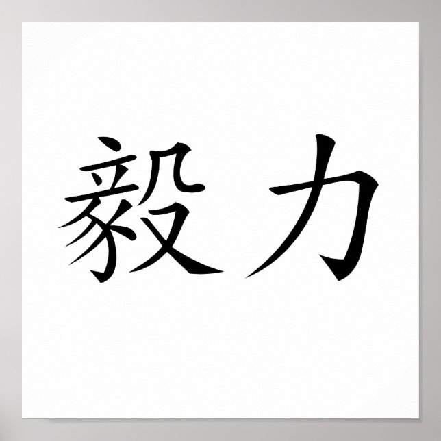 Chinese Symbol for perseverance Poster (Front)