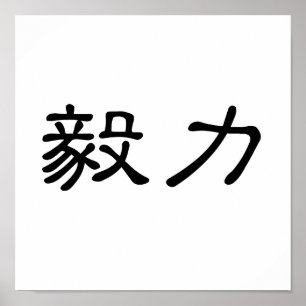 Chinese Symbol for perseverance Poster
