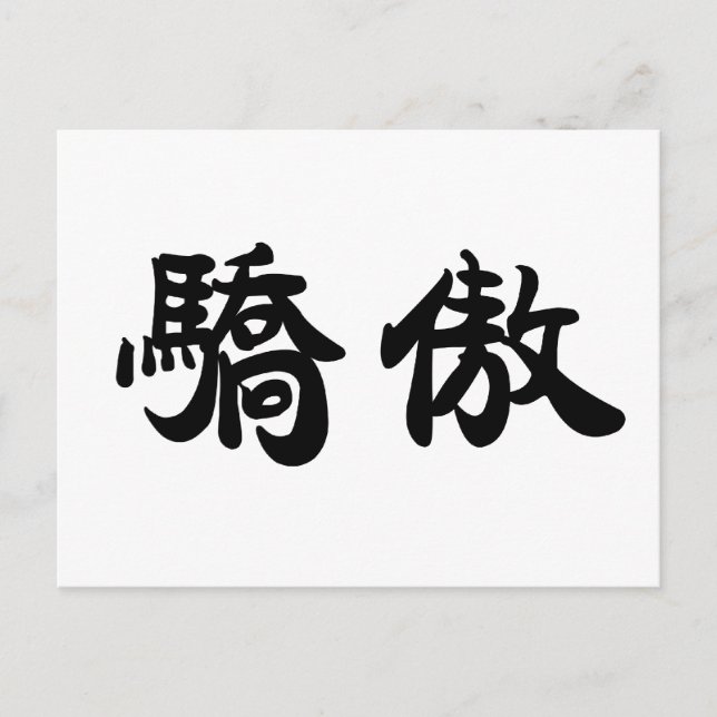 Chinese Symbol for pride Postcard (Front)