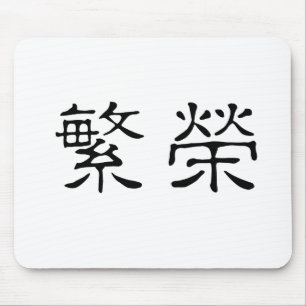 Chinese Symbol for prosperity Mouse Pad