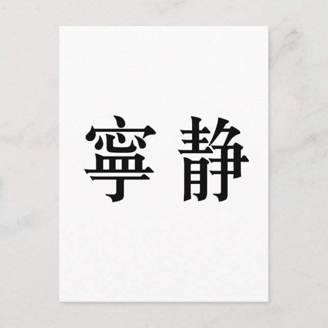 Chinese Symbol for serenity Postcard (Front)
