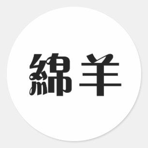 Chinese Symbol for sheep Classic Round Sticker