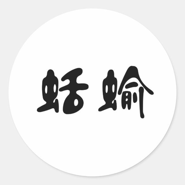 Chinese Symbol for slug Classic Round Sticker (Front)