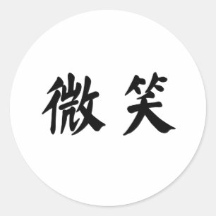 Chinese Symbol for smile Classic Round Sticker