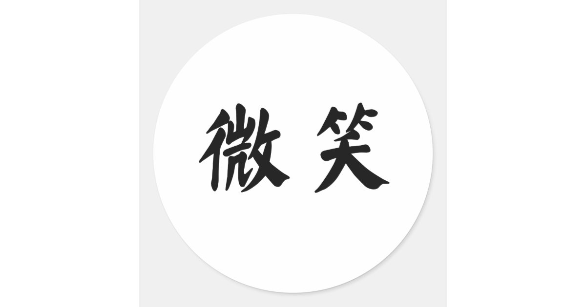 Chinese Symbol For Smile Round Sticker Zazzle