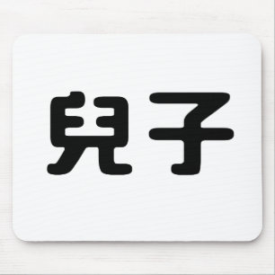 Chinese Symbol for son Mouse Pad