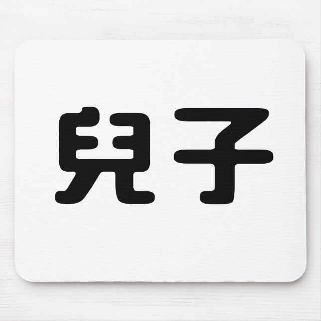 Chinese Symbol for son Mouse Pad (Front)