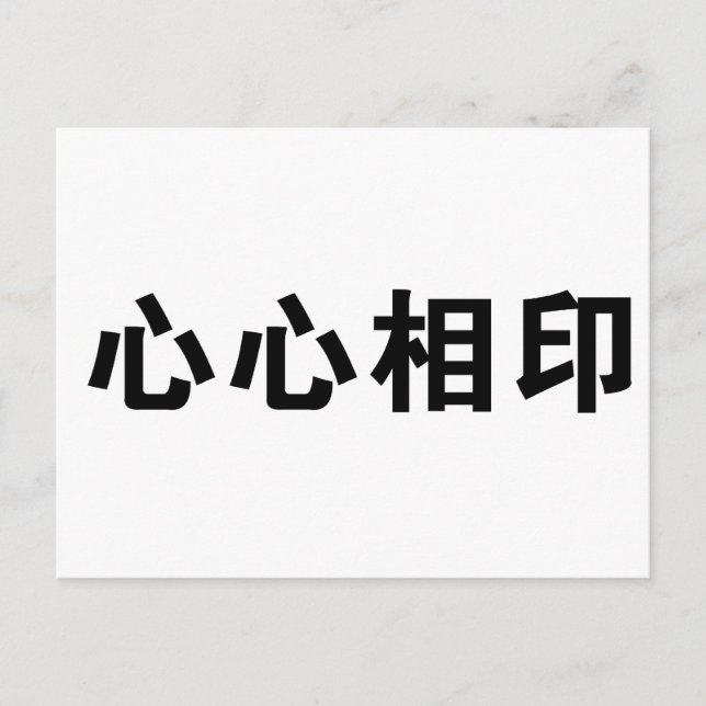 Chinese Symbol for soulmate Postcard (Front)