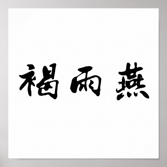 Chinese Symbol for swift Poster (Front)