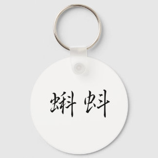 Chinese Symbol for tadpole Keychain