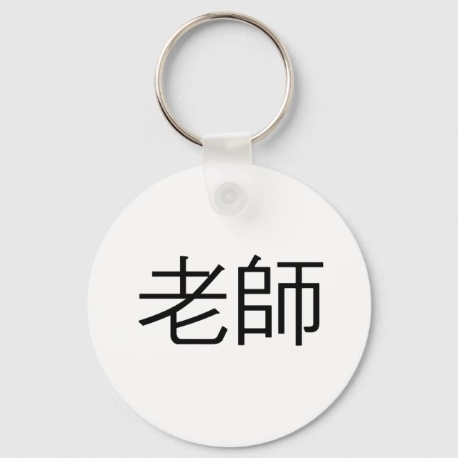 Chinese Symbol for teacher Keychain (Front)