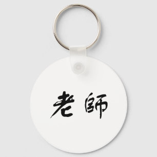 Chinese Symbol for teacher Keychain