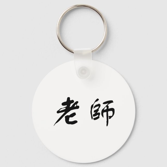 Chinese Symbol for teacher Keychain (Front)