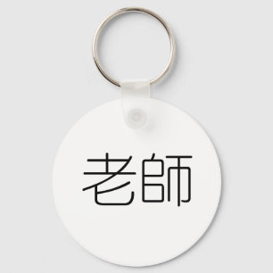Chinese Symbol for teacher Keychain