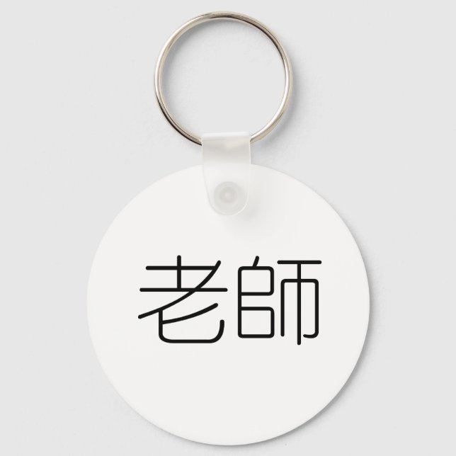 Chinese Symbol for teacher Keychain (Front)