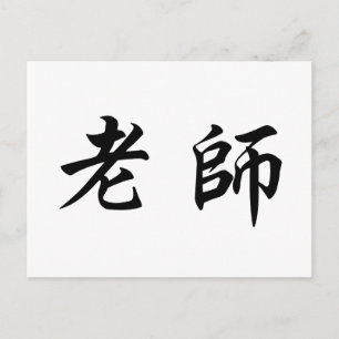 Chinese Symbol for teacher Postcard