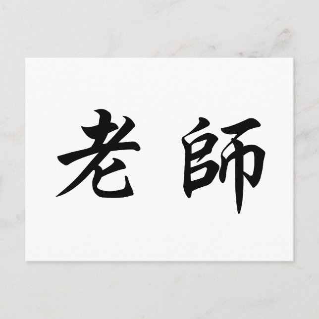 Chinese Symbol for teacher Postcard (Front)