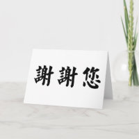 Chinese Symbol for thank you