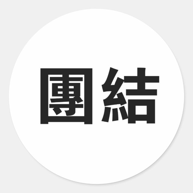 Chinese Symbol for unity Classic Round Sticker (Front)