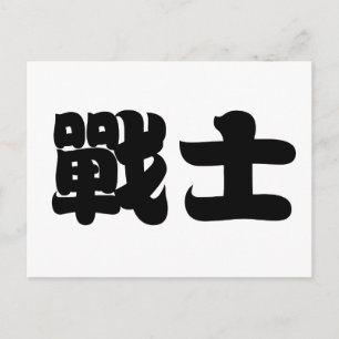 Chinese Symbol for warrior Postcard