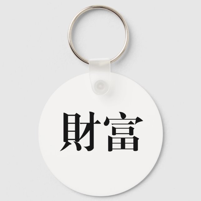 Chinese Symbol for wealth Keychain (Front)
