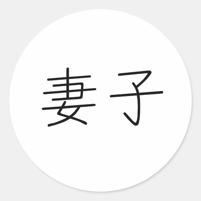 Chinese Symbol for wife Classic Round Sticker (Front)