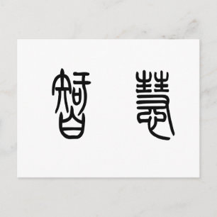 Chinese Symbol for wisdom Postcard