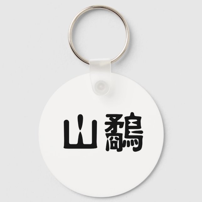 Chinese Symbol for woodcock Keychain (Front)