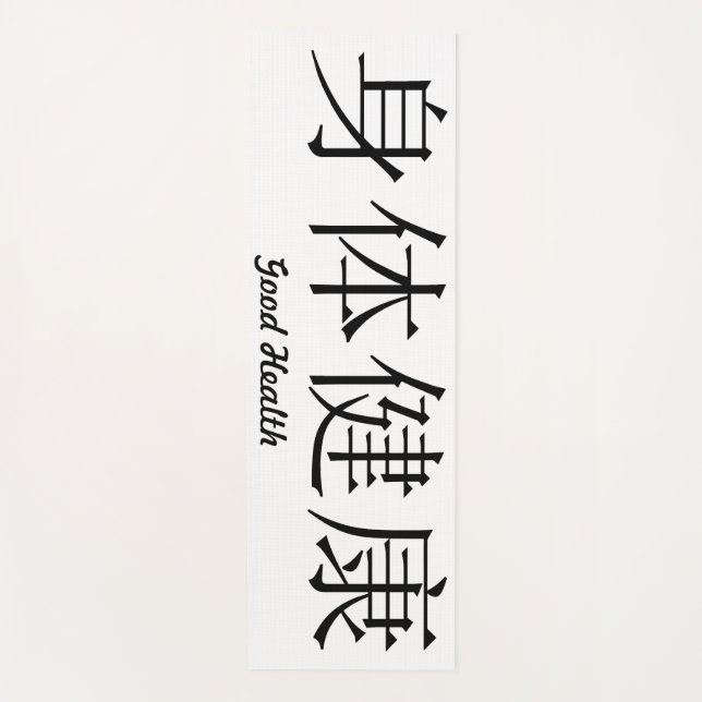 Chinese Symbol "Good Health" Yoga Mat (Front)