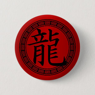 Chinese Symbol Year of the Dragon B/R 2 Inch Round Button
