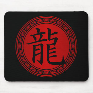 Chinese Symbol Year of the Dragon BRB Mouse Pad