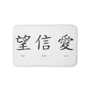 Chinese symbols for love, hope and faith bath mat
