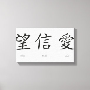 Chinese symbols for love, hope and faith canvas print