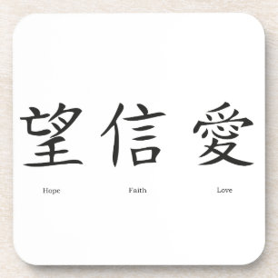 Chinese symbols for love, hope and faith coaster