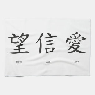Chinese symbols for love, hope and faith kitchen towel