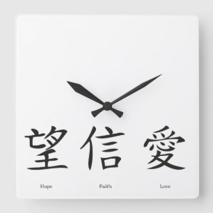 Chinese symbols for love, hope and faith square wall clock